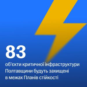 83 об’єкти критичної інфраструктури на Полтавщині мають бути забезпечені захистом від атак у межах підготовки до наступної зими